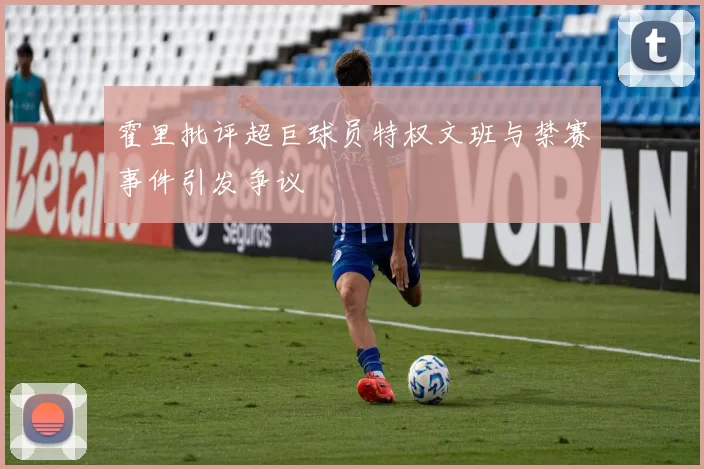 霍里批评超巨球员特权文班与禁赛事件引发争议