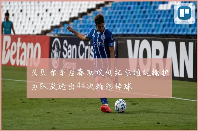 戈贝尔季后赛助攻创纪录通过掩护为队友送出44次精彩传球
