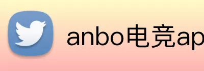anbo电竞app Logo